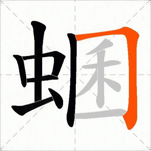 蜠