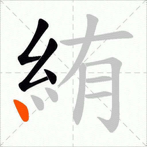 絠
