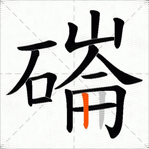 磮