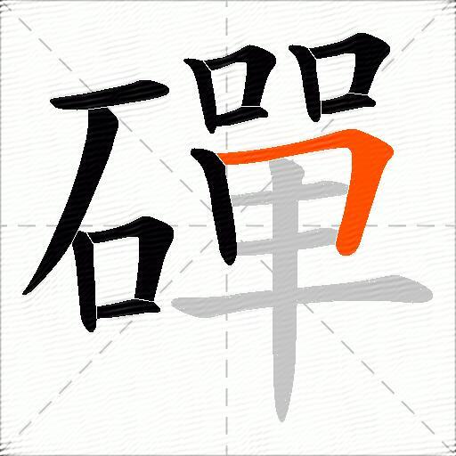 磾