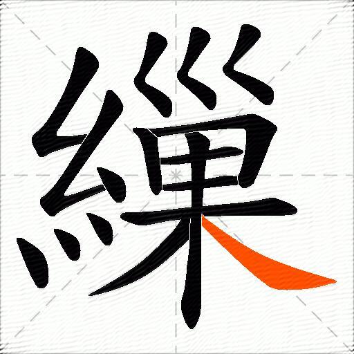 繅