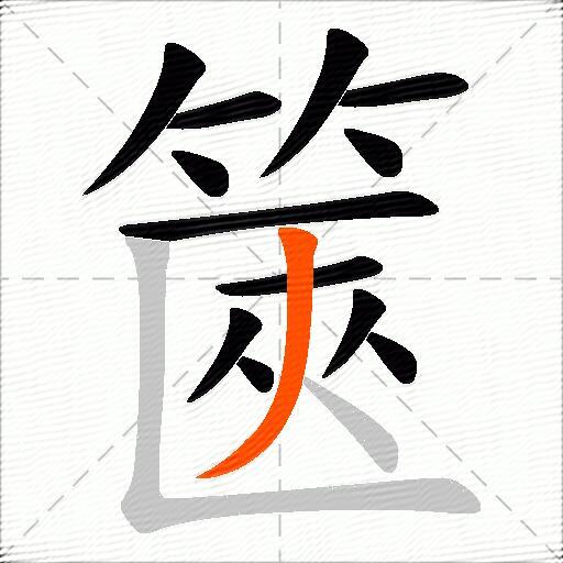 篋