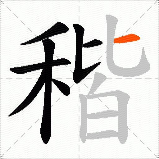 稭