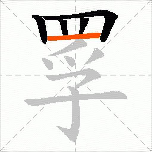 罦