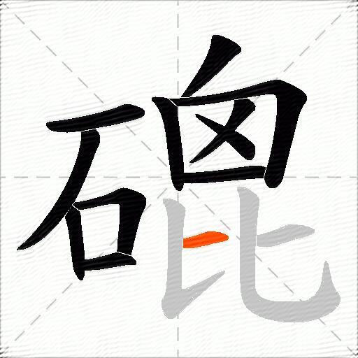 磇