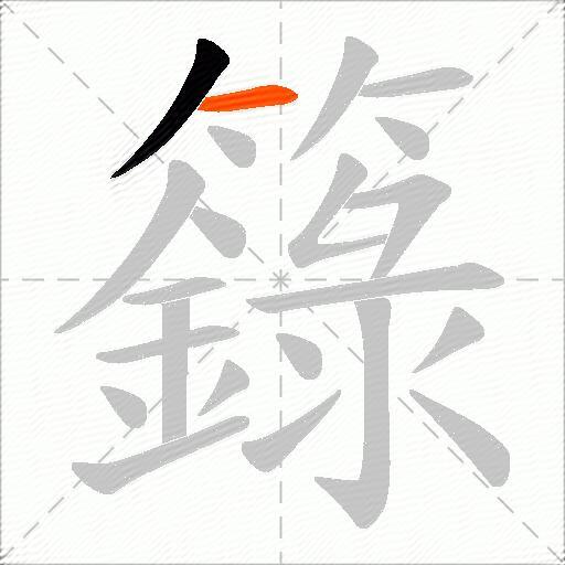 籙