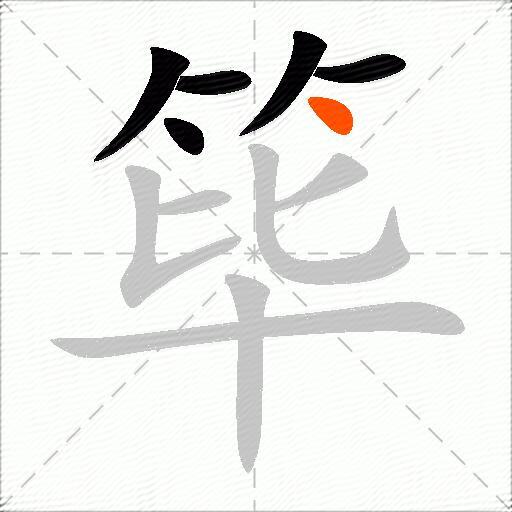 筚