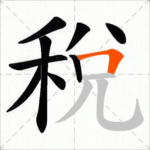 稅