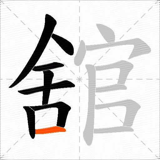 舘