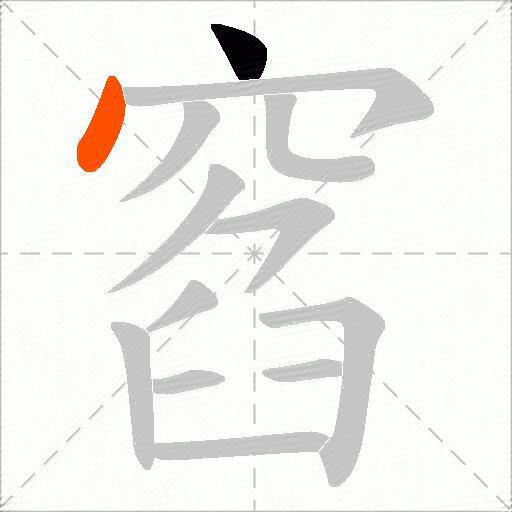 窞