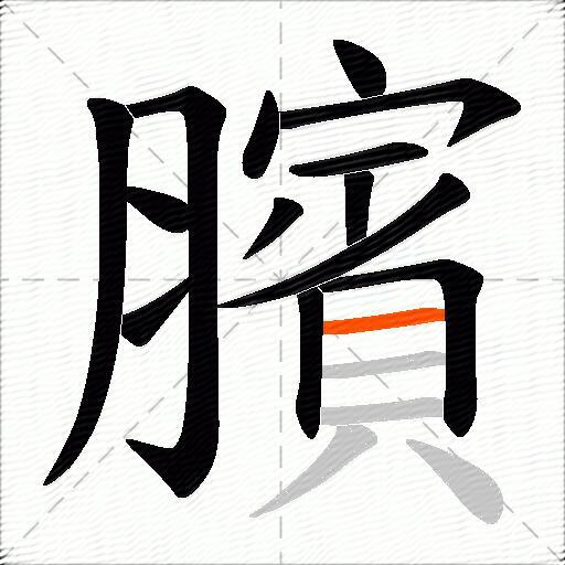 臏