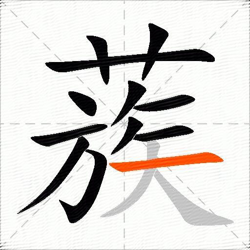 蔟