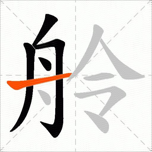 舲