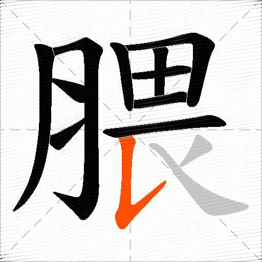 腲