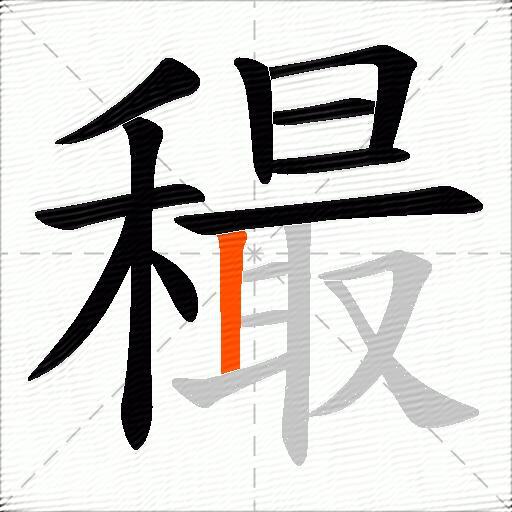 穝