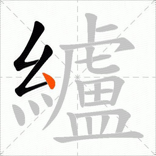纑