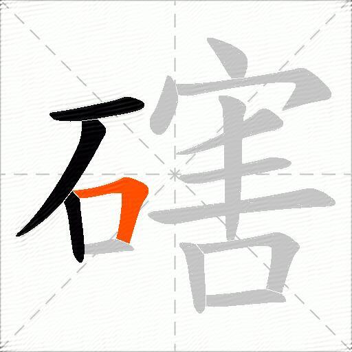 磍