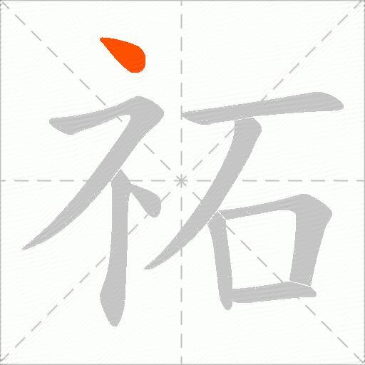 祏
