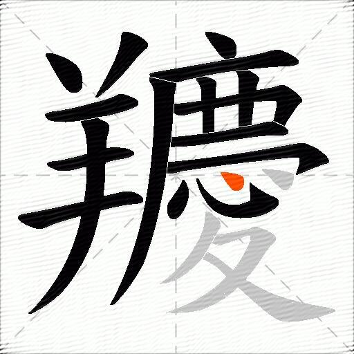 羻