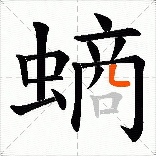 螪