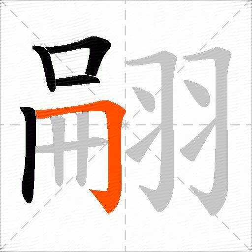 翤