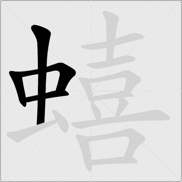 蟢