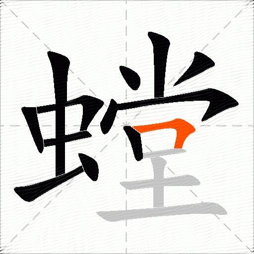 螳