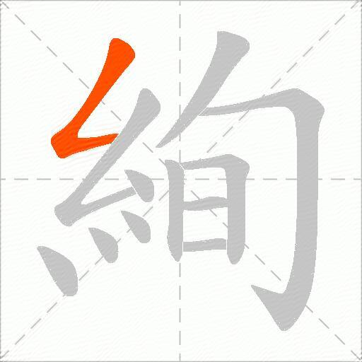 絢