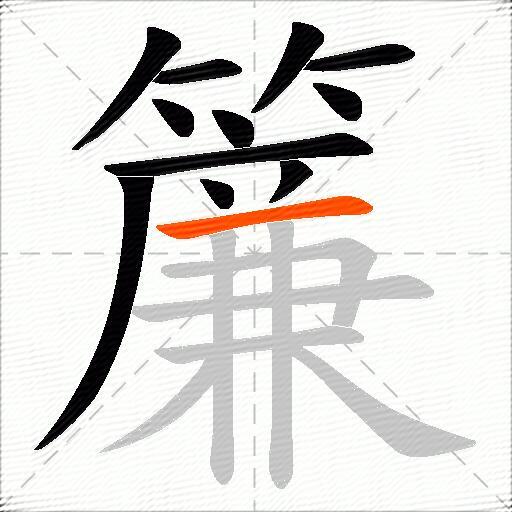 簾