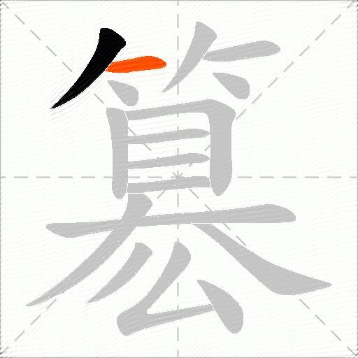 簒