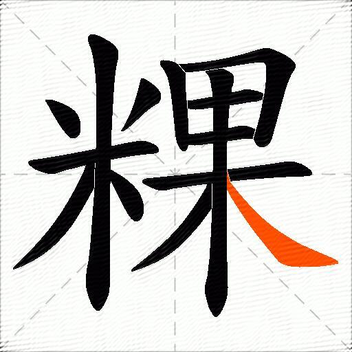 粿