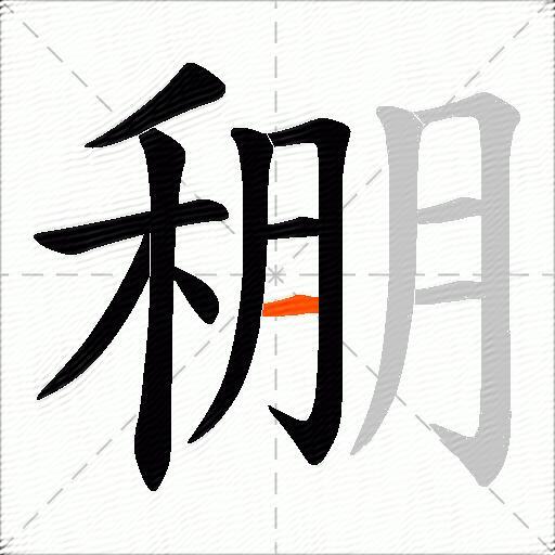稝