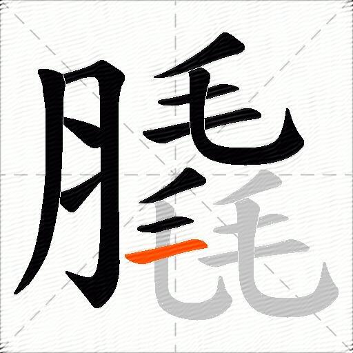 膬