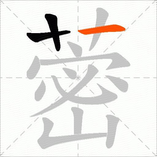 蔤