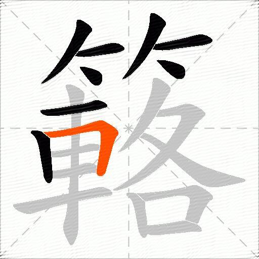 簵