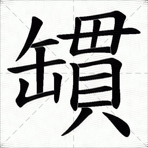 罆