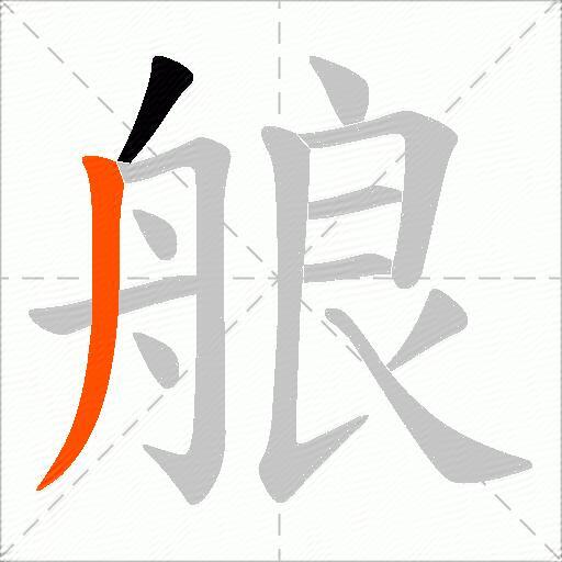 艆