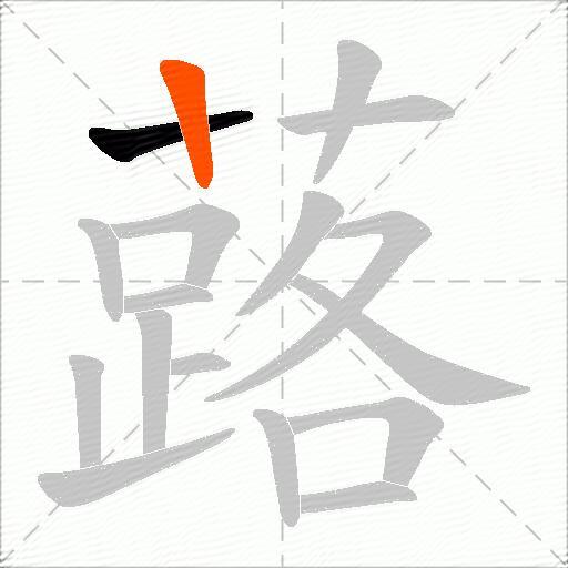 蕗