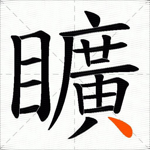 矌