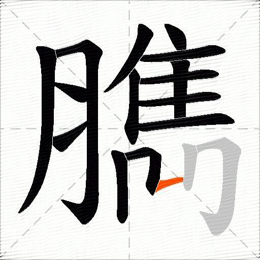臇