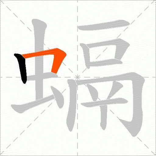螎