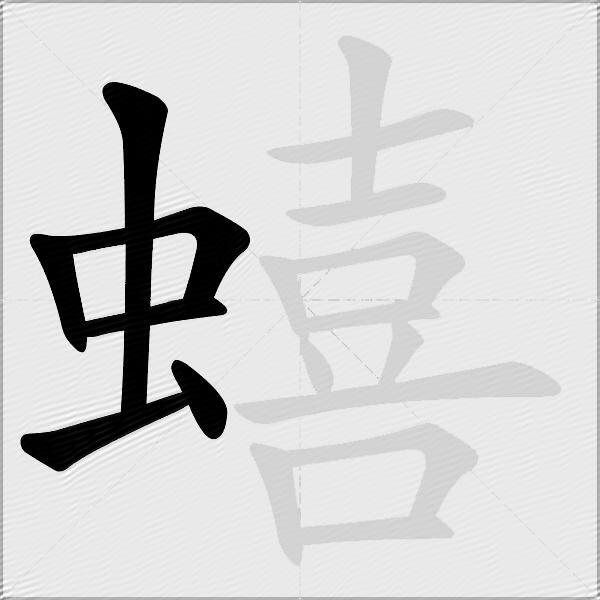 蟢