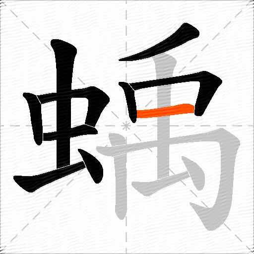 蝺