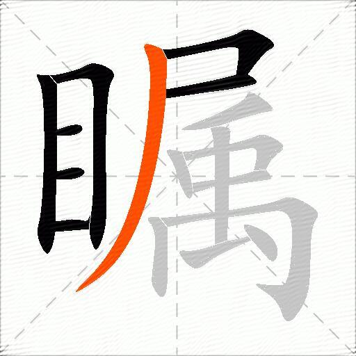 瞩