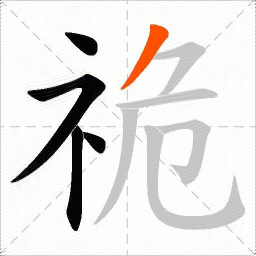 祪