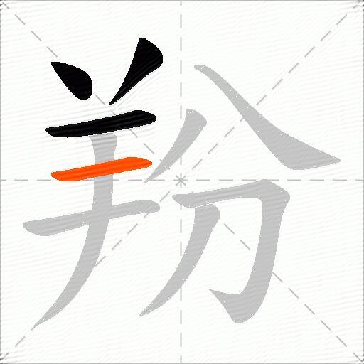 羒