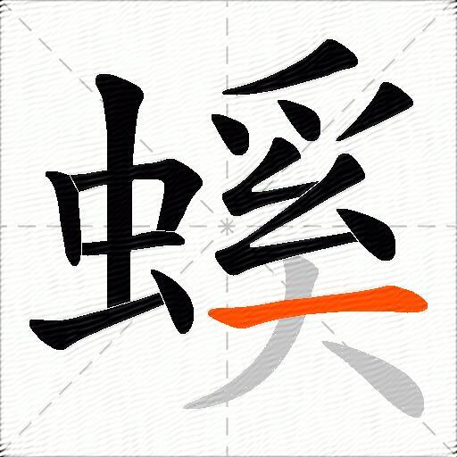 螇