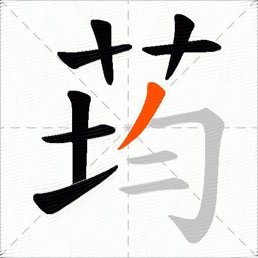 荺