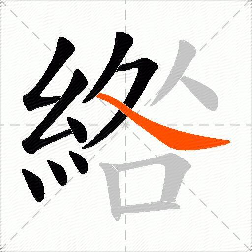 綹