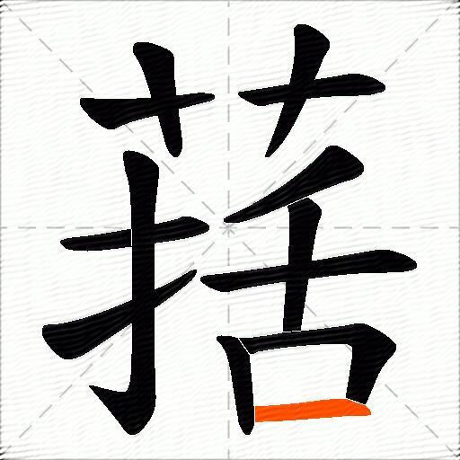 葀